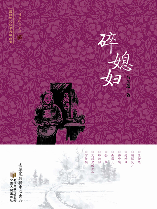 Title details for 碎媳妇 by 马金莲 - Available